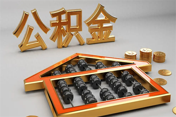 广州公积金怎么全额取出来在职（公积金怎么提取出来在职）