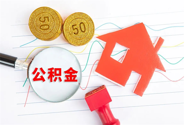 广州公积金一般封存多久能取（公积金封存后多久可以提取出来?）