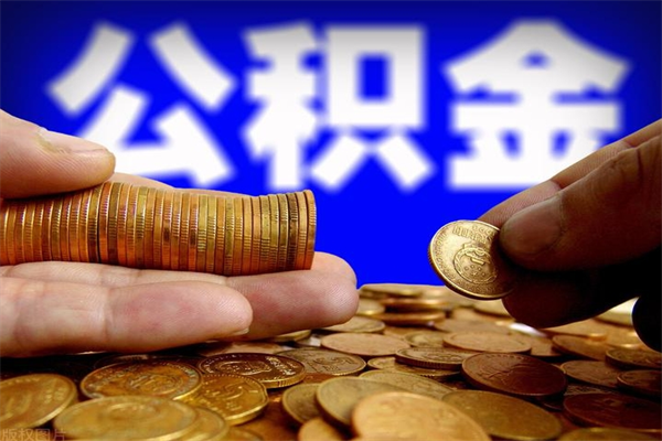 广州缺钱想提取公积金怎么办（缺钱可以提取公积金对征信有影响么）