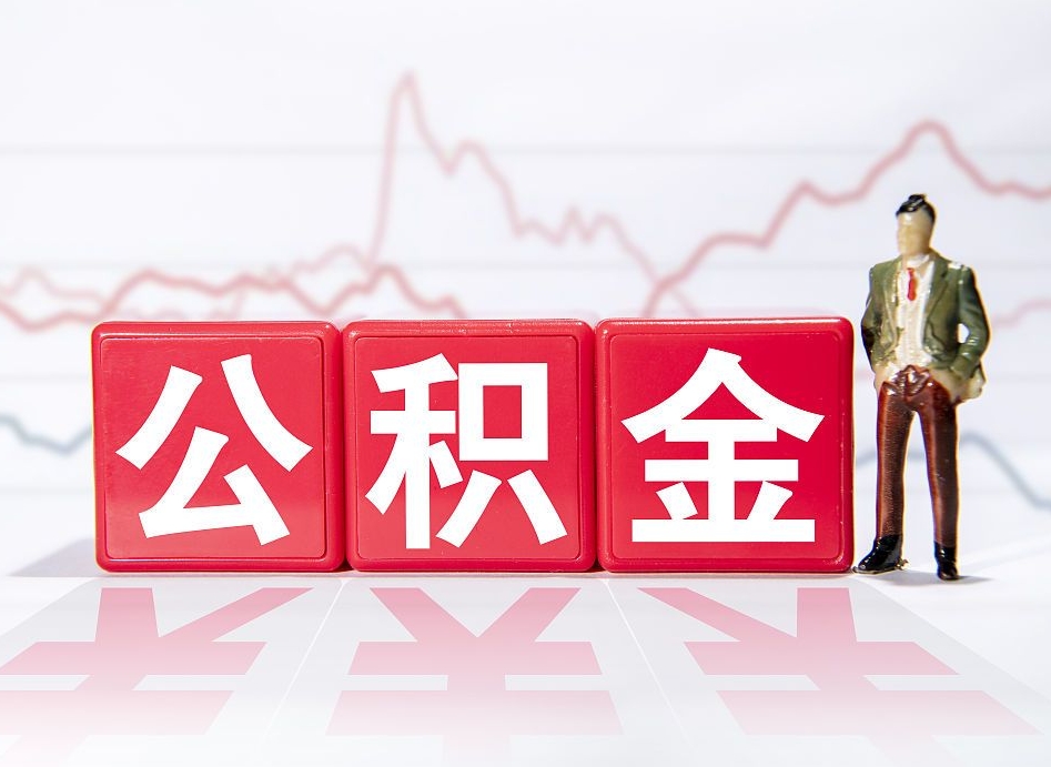 广州公积金急用钱怎么提取（急用钱怎么把住房公积金取出来）