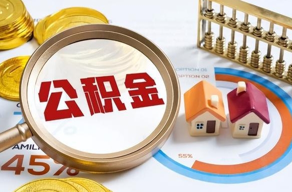 广州公积金怎么领取流程（这样领取住房公积金）