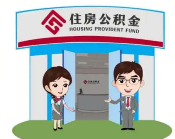 广州公积金怎么领取流程（领取住房公积金的流程）